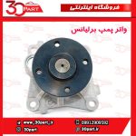 واتر پمپ برلیانس
