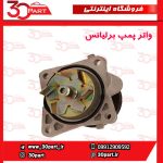 واتر پمپ برلیانس