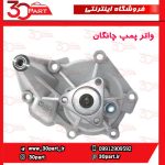 واتر پمپ چانگان CS35