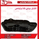 کارتل روغن 1.5 برلیانس-H330-H320-HC3-H230-H220