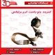 کمربند جلو راست کرم برلیانس-H330-H320-HC3