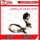 کمربند جلو چپ کرم برلیانس-H330-H320-HC3