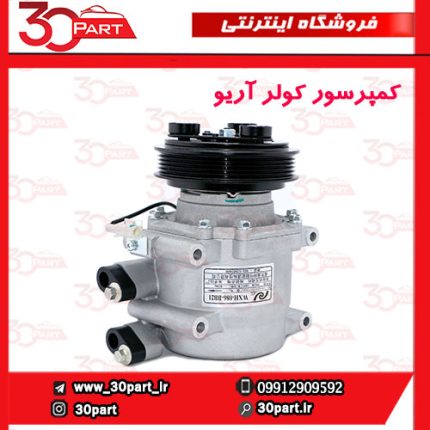 کمپرسور کولر آریو S300