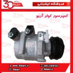 کمپرسور کولر آریو S300
