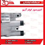 کمپرسور کولر آریو S300