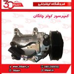 کمپرسور کولر چانگان CS35 EADO