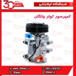 کمپرسور کولر چانگان CS35 EADO