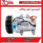 کمپرسور کولر چانگان CS35 EADO