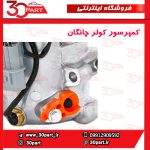 کمپرسور کولر چانگان CS35 EADO