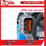 کمپرسور کولر چانگان CS35 EADO