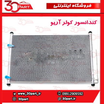 کندانسور کولر آریو S300