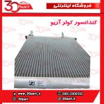 کندانسور کولر آریو S300