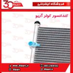 کندانسور کولر آریو S300