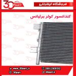کندانسور کولر برلیانس H320 H330 HC3 V5