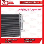 کندانسور کولر برلیانس H320 H330 HC3 V5