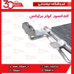کندانسور کولر برلیانس H320 H330 HC3 V5