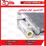 کندانسور کولر برلیانس H320 H330 HC3 V5