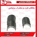 یاتاقان ثابت و متحرک برلیانس