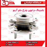 بلبرینگ و توپی چرخ جلو آریو S300