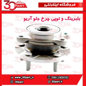 بلبرینگ و توپی چرخ جلو آریو S300