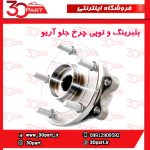 بلبرینگ و توپی چرخ جلو آریو S300