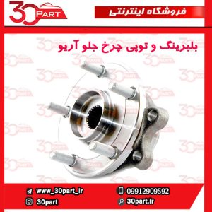بلبرینگ و توپی چرخ جلو آریو S300