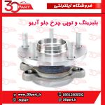 بلبرینگ و توپی چرخ جلو آریو S300