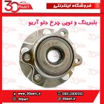 بلبرینگ و توپی چرخ جلو آریو S300