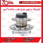بلبرینگ و توپی چرخ عقب راننده آریو S300