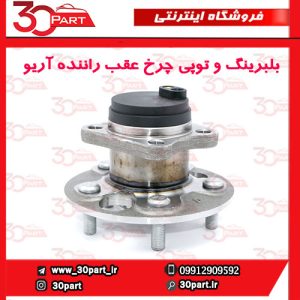 بلبرینگ و توپی چرخ عقب راننده آریو S300