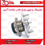 بلبرینگ و توپی چرخ عقب راننده آریو S300