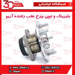 بلبرینگ و توپی چرخ عقب راننده آریو S300