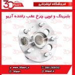 بلبرینگ و توپی چرخ عقب راننده آریو S300