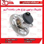 بلبرینگ و توپی چرخ عقب راننده آریو S300