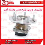 بلبرینگ و توپی چرخ عقب راننده آریو S300