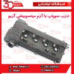 درب سوپاپ با آرم میتسوبیشی آریو S300