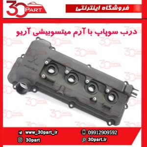 درب سوپاپ با آرم میتسوبیشی آریو S300