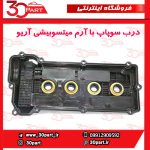 درب سوپاپ با آرم میتسوبیشی آریو S300