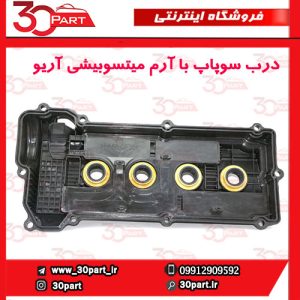 درب سوپاپ با آرم میتسوبیشی آریو S300