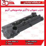 درب سوپاپ با آرم میتسوبیشی آریو S300
