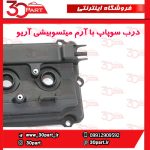درب سوپاپ با آرم میتسوبیشی آریو S300