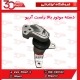 دسته موتور بالا راست آریو-S300