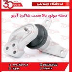 دسته موتور بالا شاگرد آریو S300