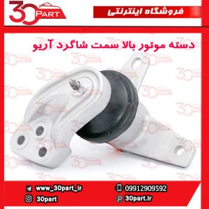 دسته موتور بالا شاگرد آریو S300
