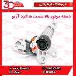 دسته موتور بالا شاگرد آریو S300