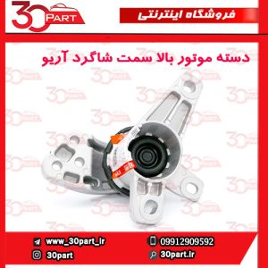 دسته موتور بالا شاگرد آریو S300