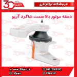 دسته موتور بالا شاگرد آریو S300
