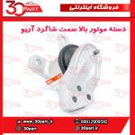 دسته موتور بالا شاگرد آریو S300