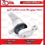 دسته موتور بالا شاگرد آریو S300