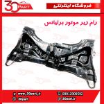 رام زیر موتور برلیانس H230 H220